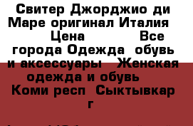 Свитер Джорджио ди Маре оригинал Италия 46-48 › Цена ­ 1 900 - Все города Одежда, обувь и аксессуары » Женская одежда и обувь   . Коми респ.,Сыктывкар г.